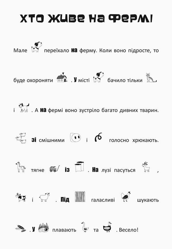 Search, Glue, Read. The Adventures Of The Animal On The Farm (+ Stickers) / Шукай, клей, читай. Пригоди звірят на фермі (+ наліпки) / Author not specified 9789667493103-3