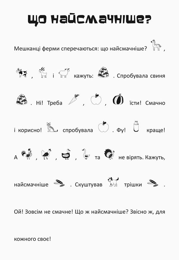 Search, Glue, Read. The Adventures Of The Animal On The Farm (+ Stickers) / Шукай, клей, читай. Пригоди звірят на фермі (+ наліпки) / Author not specified 9789667493103-5