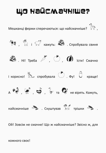Search, Glue, Read. The Adventures Of The Animal On The Farm (+ Stickers) / Шукай, клей, читай. Пригоди звірят на фермі (+ наліпки) / Author not specified 9789667493103-5