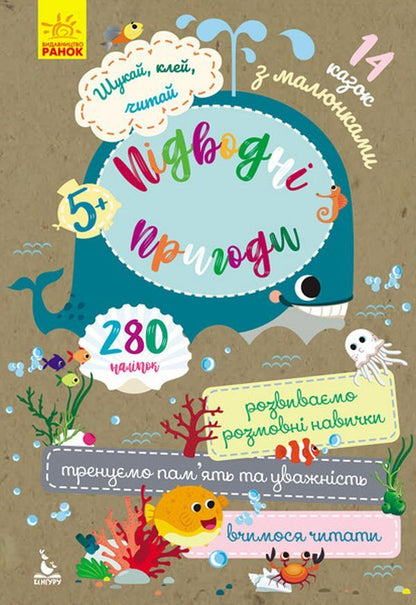 Search, Glue, Read. Underwater Adventures (+ Stickers) / Шукай, клей, читай. Підводні пригоди (+ наліпки) / Author not specified 9789667493127-1