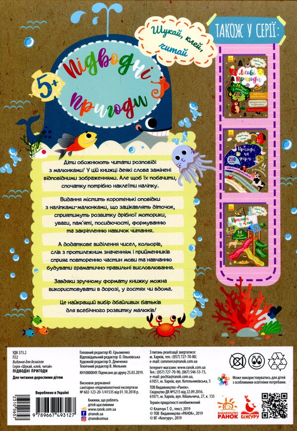 Search, Glue, Read. Underwater Adventures (+ Stickers) / Шукай, клей, читай. Підводні пригоди (+ наліпки) / Author not specified 9789667493127-2