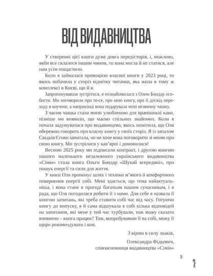Search Within / Шукай всередині Olga Bondar / Ольга Бондар 9786179551017-2