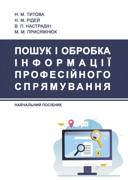 Search and processing of professional information information / Пошук і обробка інформації професійного спрямування Наталья Титова, Наталия Ридей, Владимир Настрадин, Николай Присяжнюк 978-617-520-765-9-1