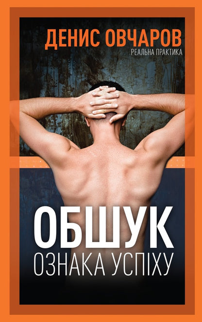 Search is a sign of success / Обшук - ознака успіху Денис Овчаров 978-966-97762-4-2-1