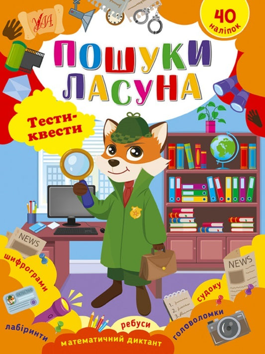 Searching for a sweet tooth. Quest tests / Пошуки ласуна. Тести-квести Юлия Сикора 9786175442432-1