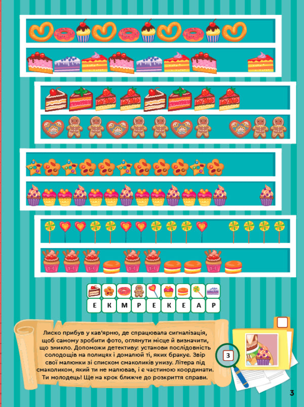 Searching for a sweet tooth. Quest tests / Пошуки ласуна. Тести-квести Юлия Сикора 9786175442432-3