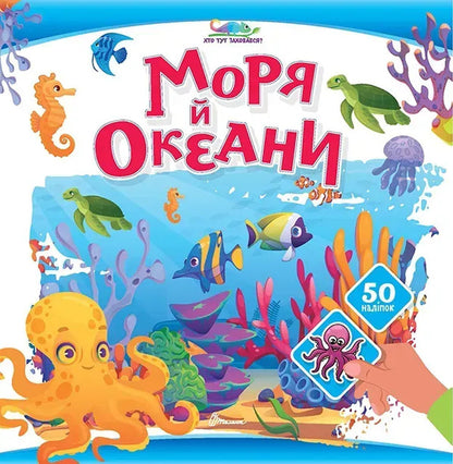Seas And Oceans - Моря й океани - Author not specified 9789669892980-1