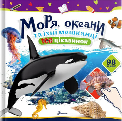 Seas, Oceans And Their Inhabitants / Моря, океани та їхні мешканці Ekaterina Shapovalova / Екатерина Шаповалова 9789669892720-1