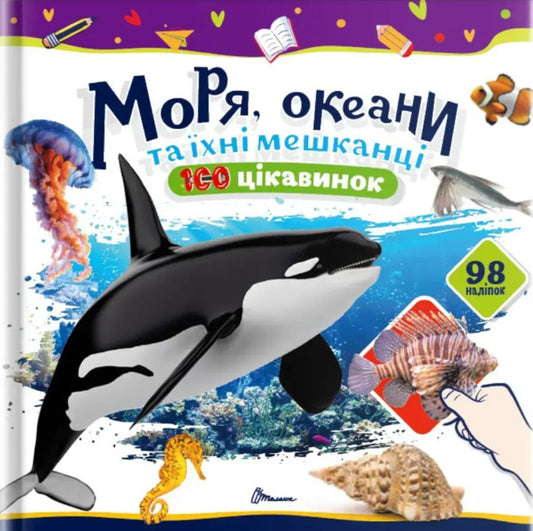 Seas, Oceans And Their Inhabitants / Моря, океани та їхні мешканці Ekaterina Shapovalova / Екатерина Шаповалова 9789669892720-1