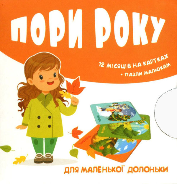 Season. 12 months on cards / Пори року. 12 місяців на картках  -1