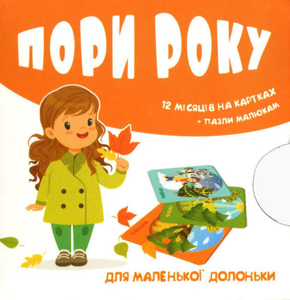 Season. 12 months on cards / Пори року. 12 місяців на картках  -1