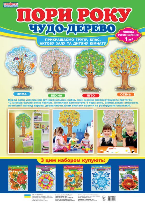 Season. A miracle tree. Set for decoration / Пори року. Чудо-дерево. Набір для декору  4823076122416-1