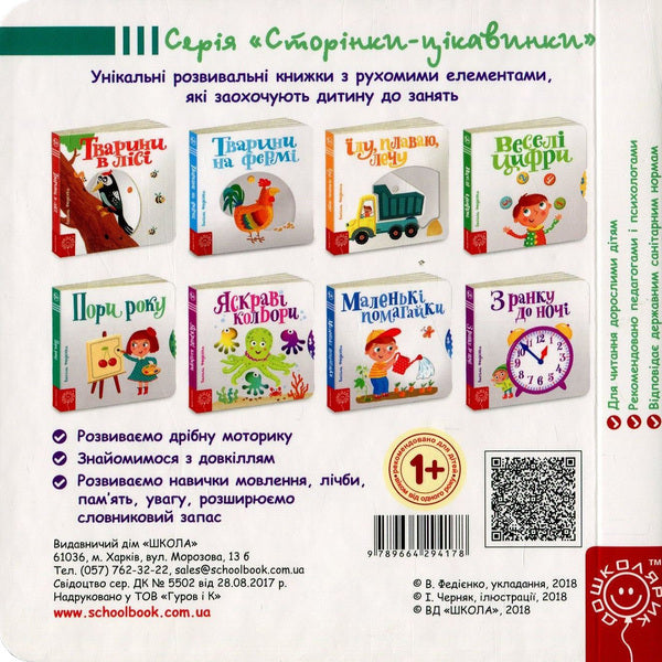 Season. Interesting pages / Пори року. Сторінки-цікавинки Василий Федиенко 978-966-4294-17-8-2