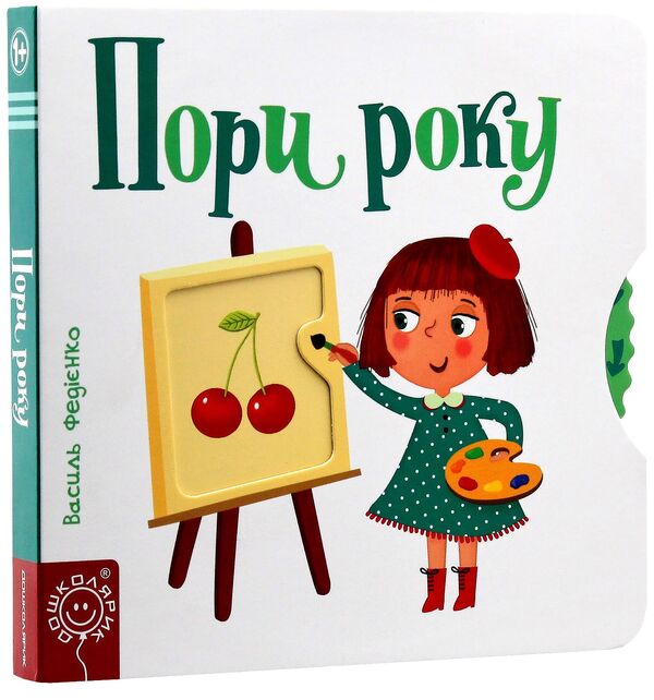Season. Interesting pages / Пори року. Сторінки-цікавинки Василий Федиенко 978-966-4294-17-8-3
