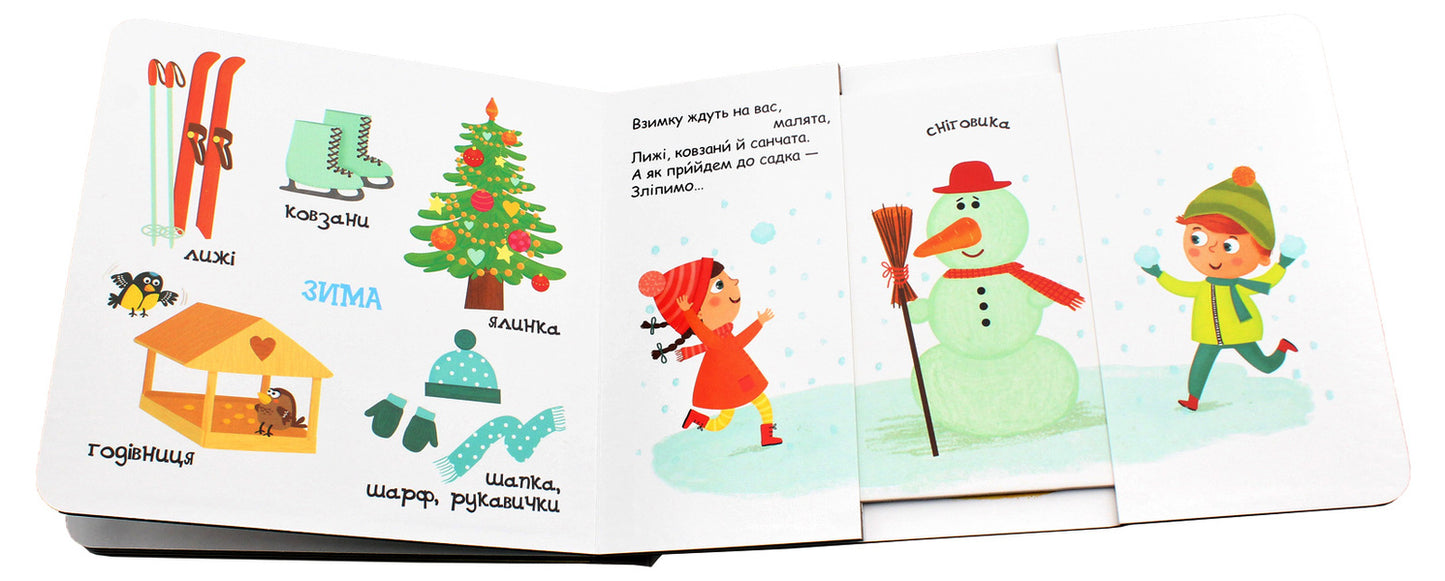 Season. Interesting pages / Пори року. Сторінки-цікавинки Василий Федиенко 978-966-4294-17-8-5