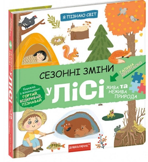 Seasonal Changes In The Forest - Сезонн змни у лс Halyna Deripasko - Галина Дерипаска 9789664297438-1