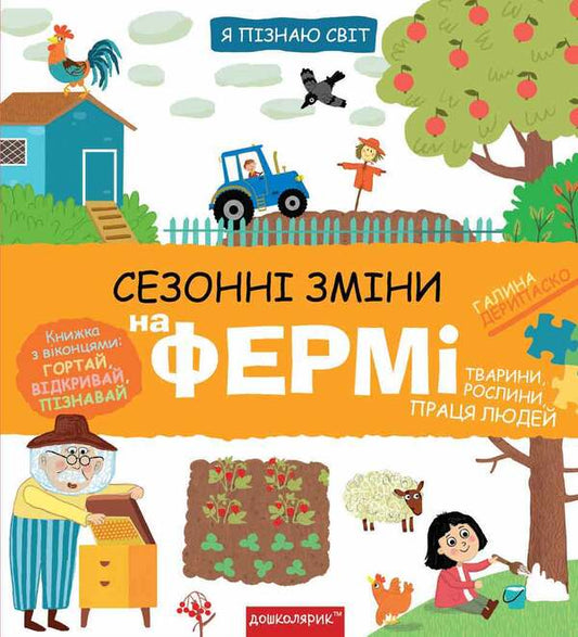 Seasonal changes on the farm / Сезонні зміни на фермі Галина Дерипаско 978-966-429-832-9-1
