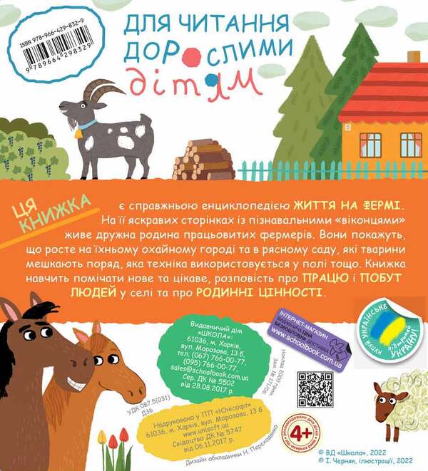 Seasonal changes on the farm / Сезонні зміни на фермі Галина Дерипаско 978-966-429-832-9-2