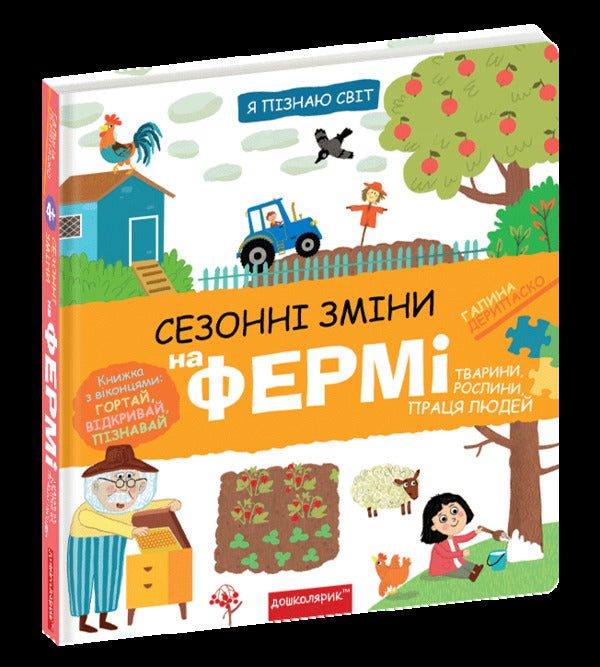 Seasonal changes on the farm / Сезонні зміни на фермі Галина Дерипаско 978-966-429-832-9-3