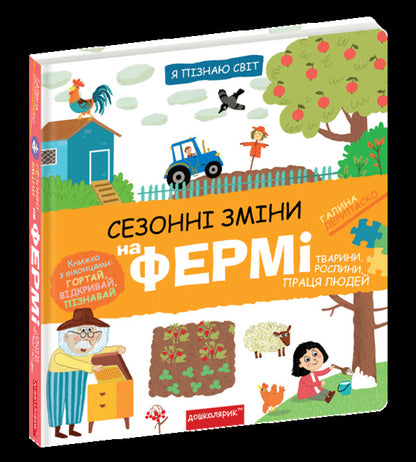 Seasonal changes on the farm / Сезонні зміни на фермі Галина Дерипаско 978-966-429-832-9-3