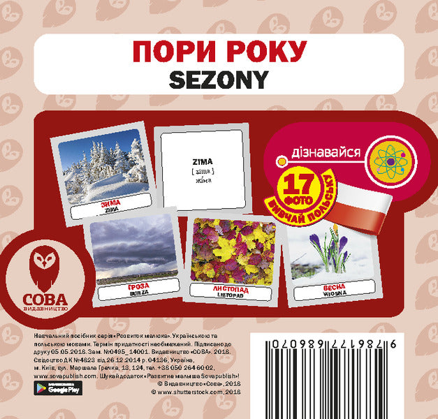 Seasons / Sezony. Set Of Cards / Пори року / Sezony. Набір карток / Author not specified 9786177686070-1