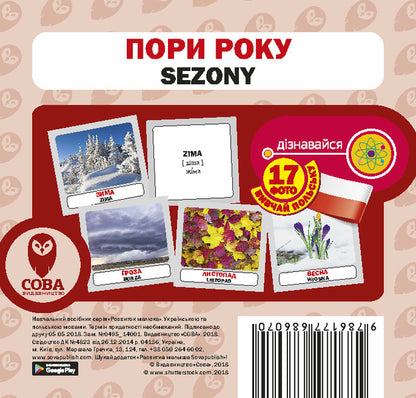 Seasons / Sezony. Set Of Cards / Пори року / Sezony. Набір карток / Author not specified 9786177686070-1