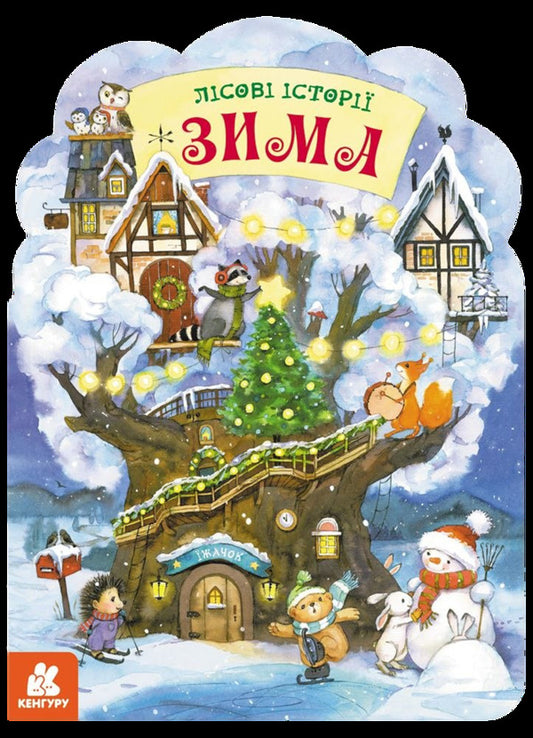 Seasons Of The Year Forest Stories Winter - Пори року Лсов стор Зима - Author not specified 9786178954505-1