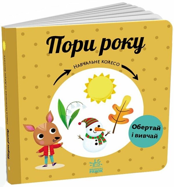 Seasons of the year. Learning wheel / Пори року. Навчальне колесо Павла Ганачкова 9786170988249-1