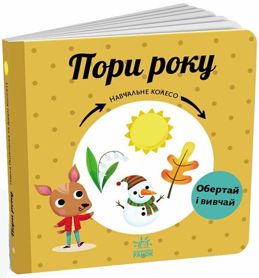 Seasons of the year. Learning wheel / Пори року. Навчальне колесо Павла Ганачкова 9786170988249-1