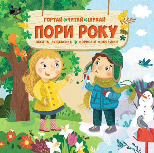 Seasons of the year / Пори року Оксана Лущевская 978-617-7686926-1