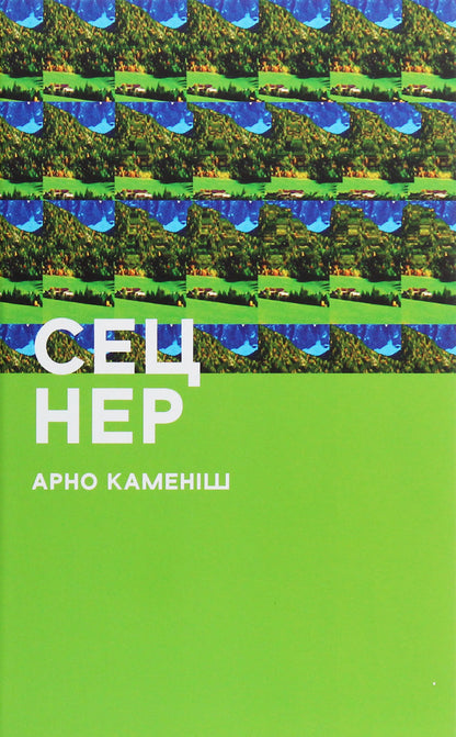 Sec Ner / Сец Нер Арно Камениш 978-617-614-292-8-1