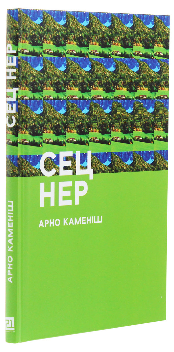 Sec Ner / Сец Нер Арно Камениш 978-617-614-292-8-3