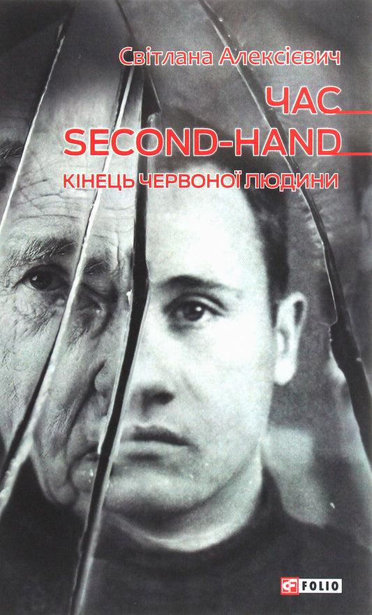 Second-hand time. The end of the red man / Час second-hand. Кінець червоної людини Светлана Алексиевич 978-966-03-9220-5-1