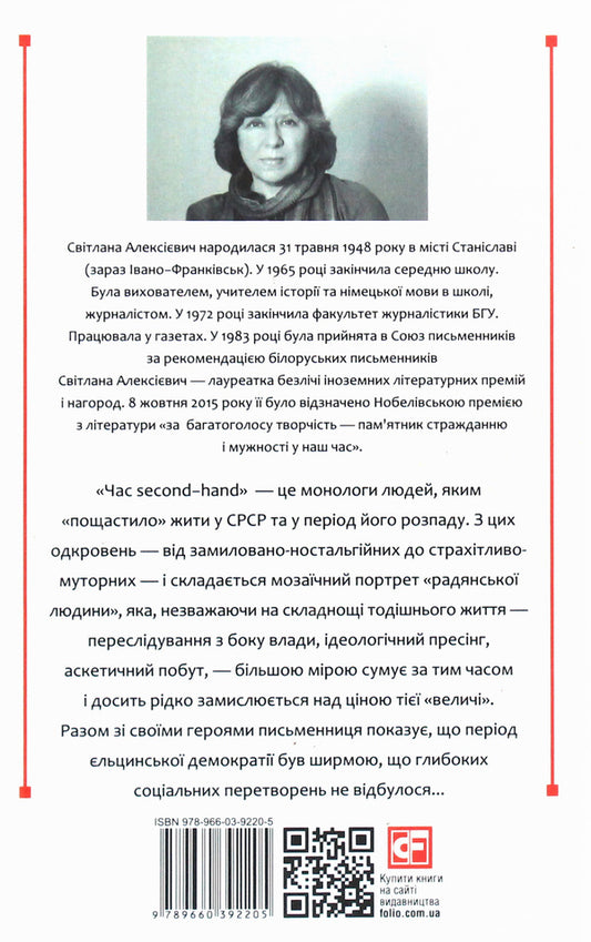 Second-hand time. The end of the red man / Час second-hand. Кінець червоної людини Светлана Алексиевич 978-966-03-9220-5-2