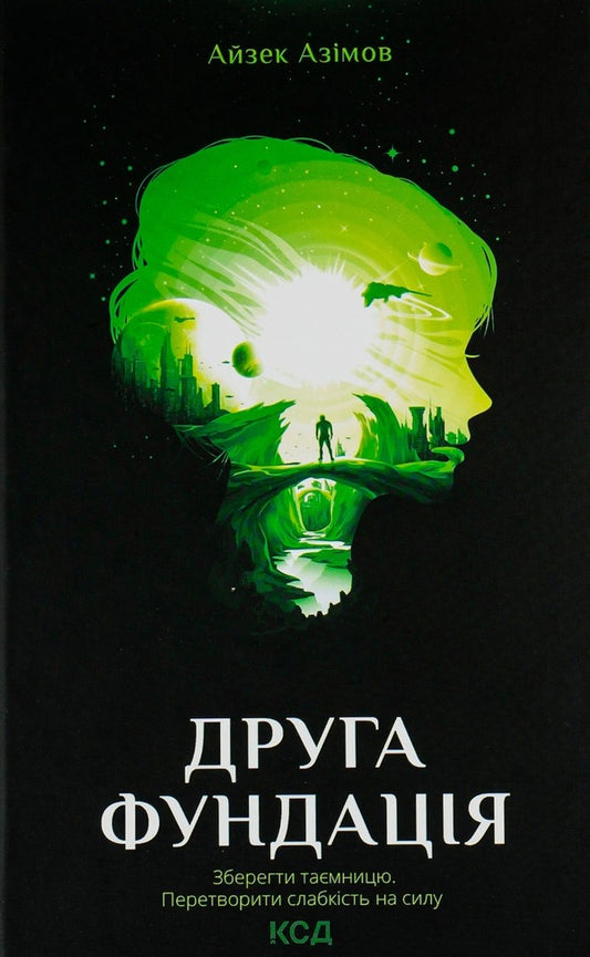 Second Foundation Book 3 - Друга Фундаця Книга 3 Isaac Asimov - Айзек Азмов 9786171239258-1