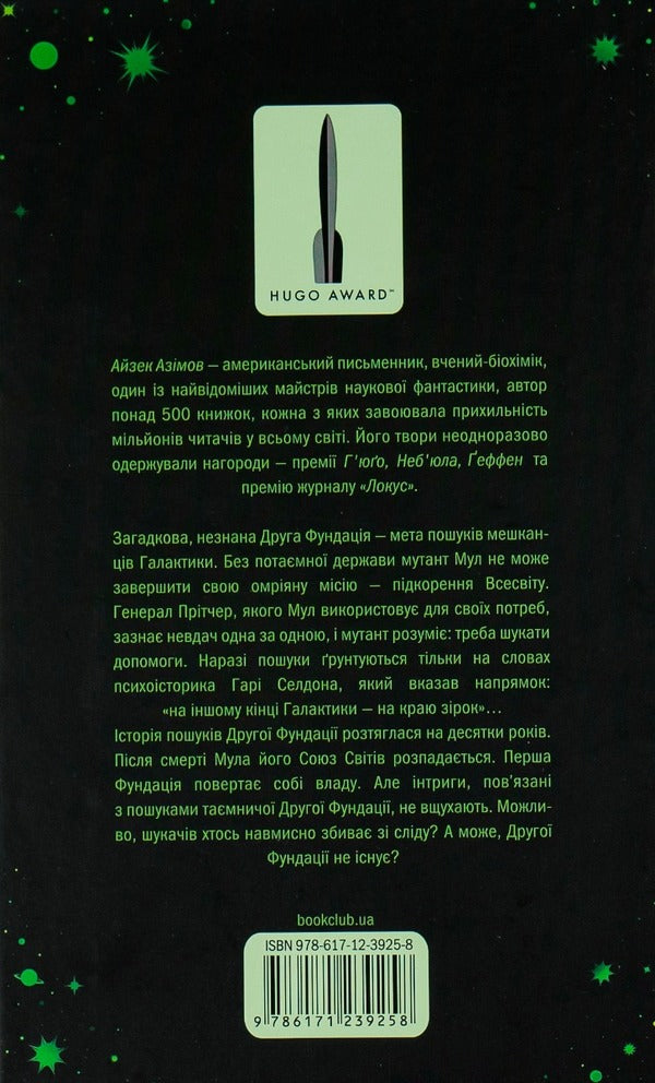 Second Foundation Book 3 - Друга Фундаця Книга 3 Isaac Asimov - Айзек Азмов 9786171239258-2