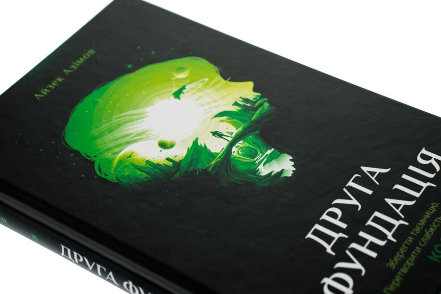 Second Foundation Book 3 - Друга Фундаця Книга 3 Isaac Asimov - Айзек Азмов 9786171239258-4