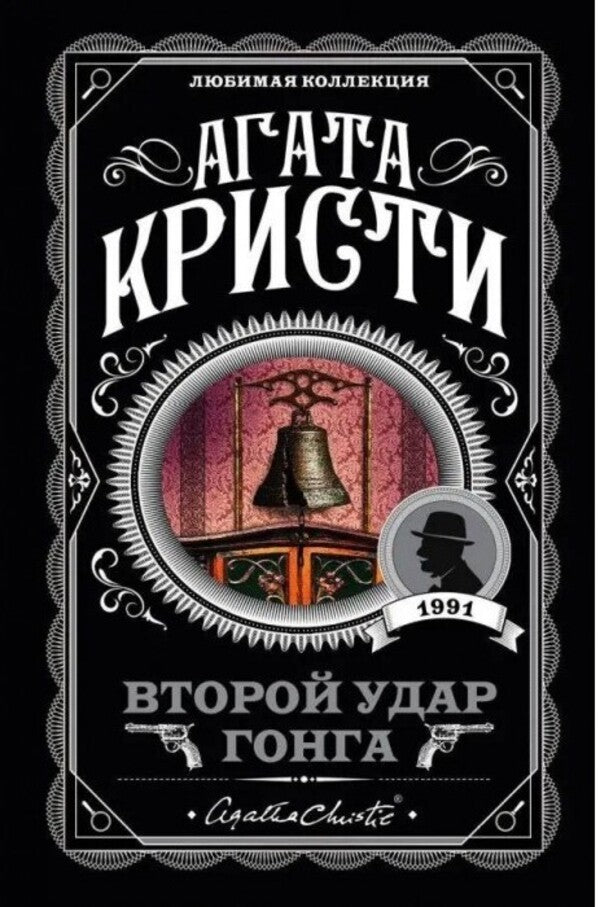 Second Gong Strike - Второй удар гонга Agatha Christie - Агата Кристи Does not apply-1