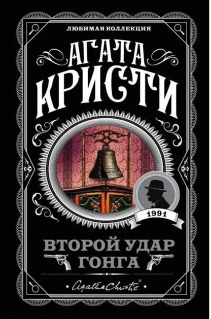 Second Gong Strike - Второй удар гонга Agatha Christie - Агата Кристи Does not apply-1