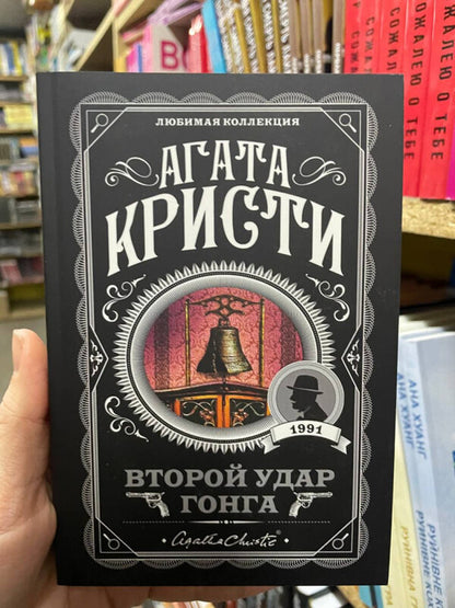Second Gong Strike - Второй удар гонга Agatha Christie - Агата Кристи Does not apply-2