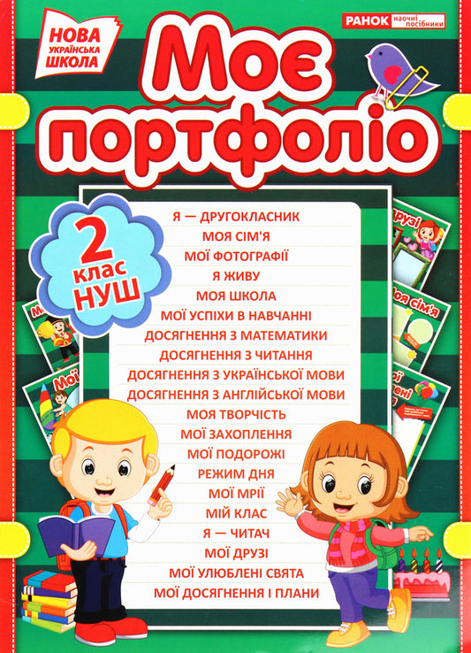 Second grader's portfolio / Портфоліо другокласника  4823076146412-1