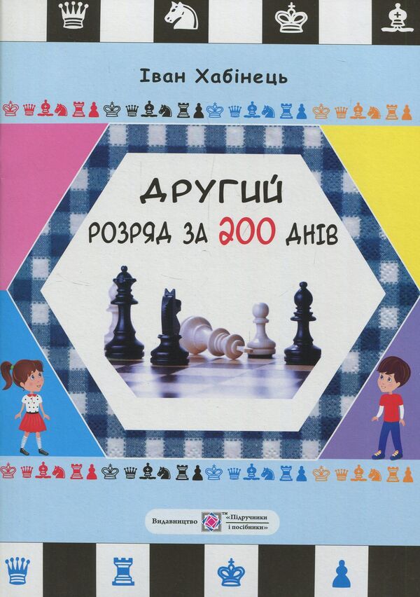 Second installment in 200 days. Methodical guide for a beginner chess player / Другий розряд за 200 днів. Методичний посібник шахіста-початківця Иван Хабинец 978-966-07-3048-9-1