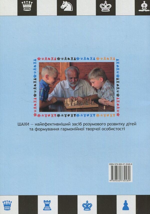 Second installment in 200 days. Methodical guide for a beginner chess player / Другий розряд за 200 днів. Методичний посібник шахіста-початківця Иван Хабинец 978-966-07-3048-9-2