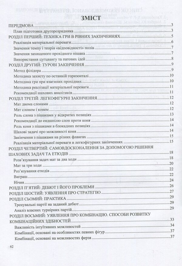 Second installment in 200 days. Methodical guide for a beginner chess player / Другий розряд за 200 днів. Методичний посібник шахіста-початківця Иван Хабинец 978-966-07-3048-9-3