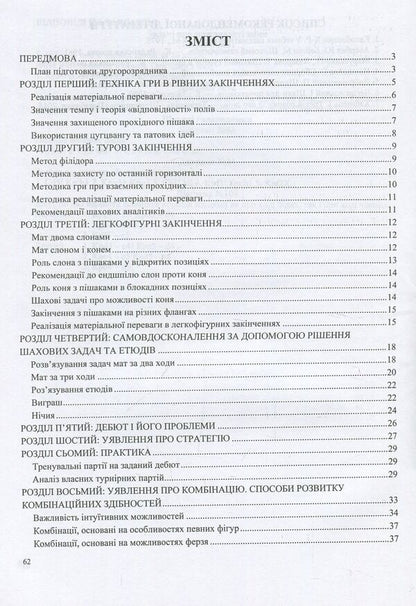 Second installment in 200 days. Methodical guide for a beginner chess player / Другий розряд за 200 днів. Методичний посібник шахіста-початківця Иван Хабинец 978-966-07-3048-9-3