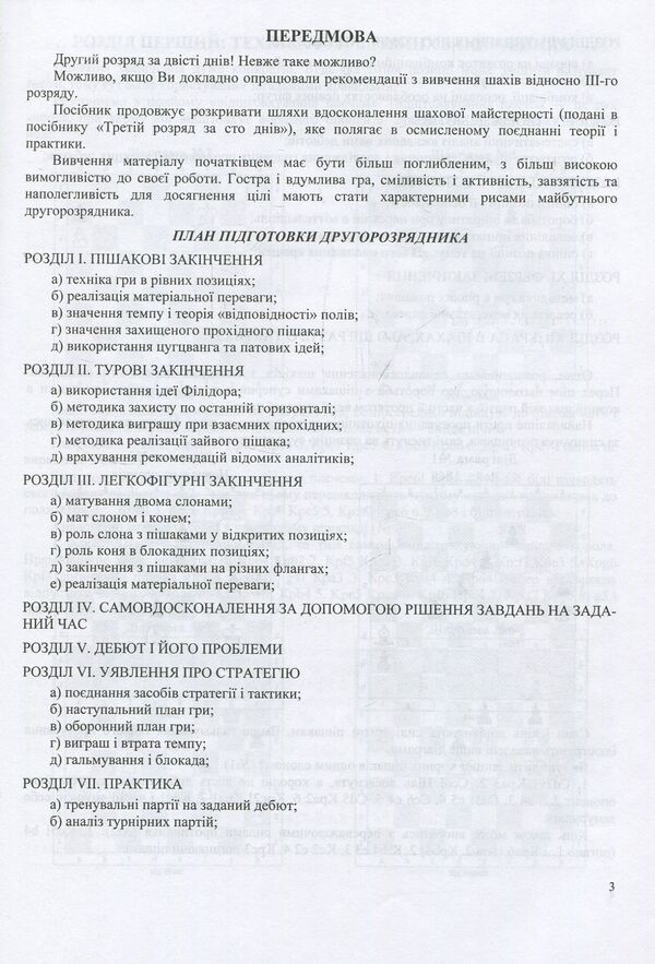 Second installment in 200 days. Methodical guide for a beginner chess player / Другий розряд за 200 днів. Методичний посібник шахіста-початківця Иван Хабинец 978-966-07-3048-9-5