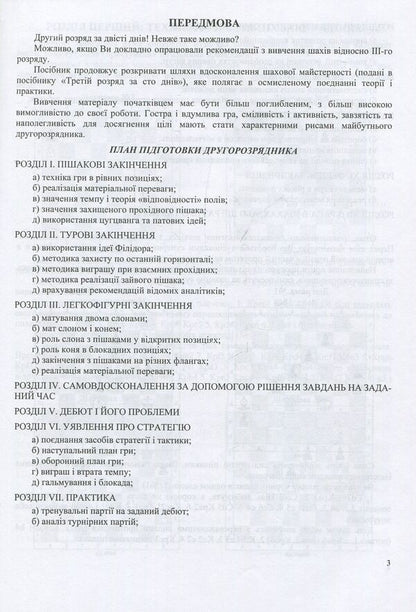 Second installment in 200 days. Methodical guide for a beginner chess player / Другий розряд за 200 днів. Методичний посібник шахіста-початківця Иван Хабинец 978-966-07-3048-9-5