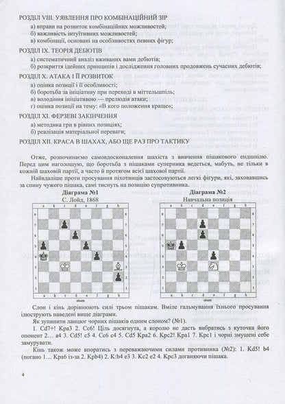 Second installment in 200 days. Methodical guide for a beginner chess player / Другий розряд за 200 днів. Методичний посібник шахіста-початківця Иван Хабинец 978-966-07-3048-9-6