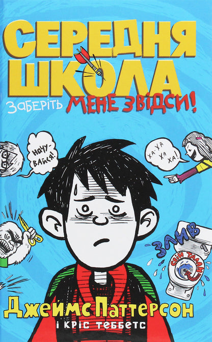 Secondary school. take me away from here / Середня школа. Заберіть мене звідси Джеймс Паттерсон, Крис Теббетс 978-966-948-417-8-1
