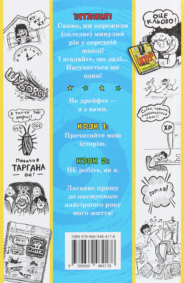 Secondary school. take me away from here / Середня школа. Заберіть мене звідси Джеймс Паттерсон, Крис Теббетс 978-966-948-417-8-2